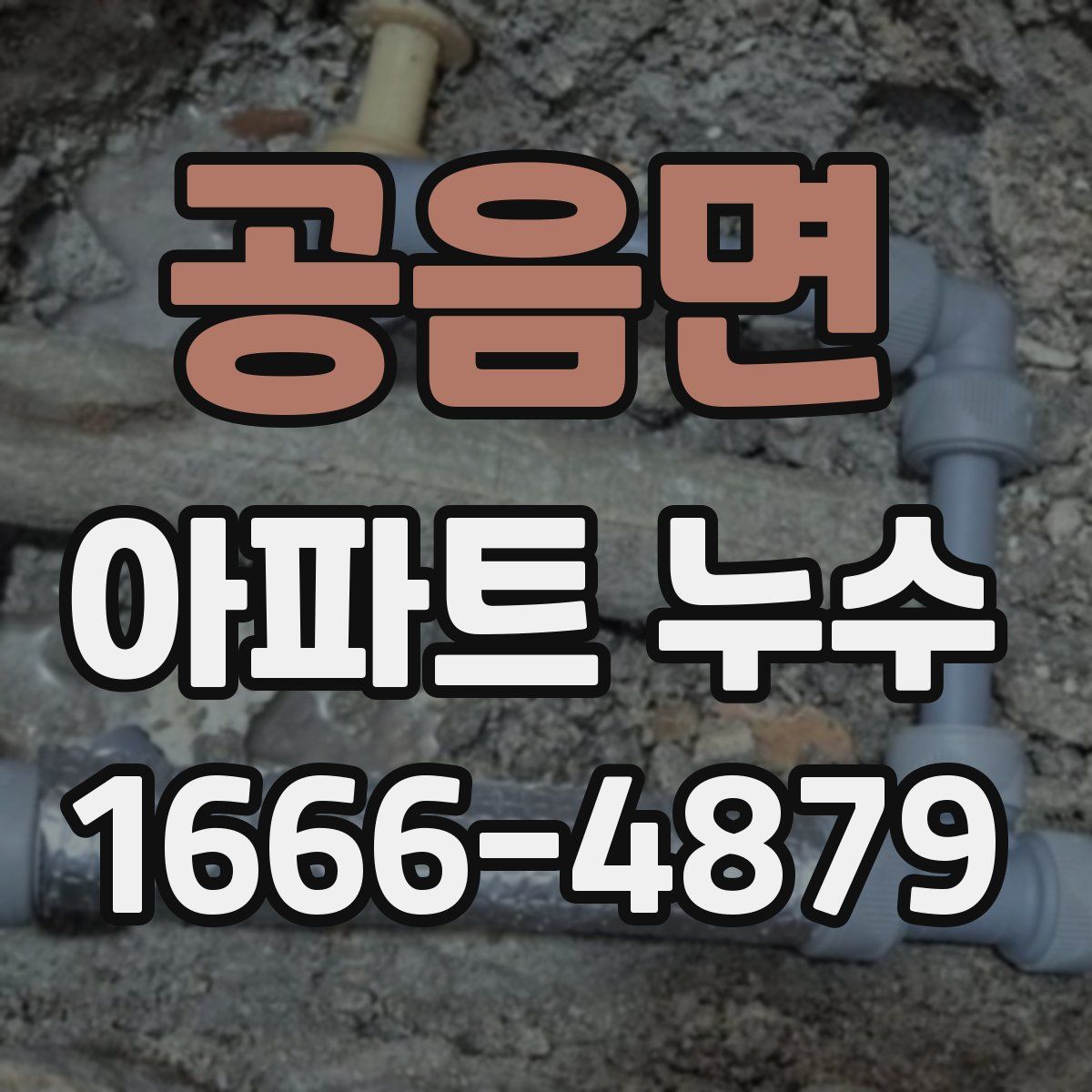 공음면 아파트 누수