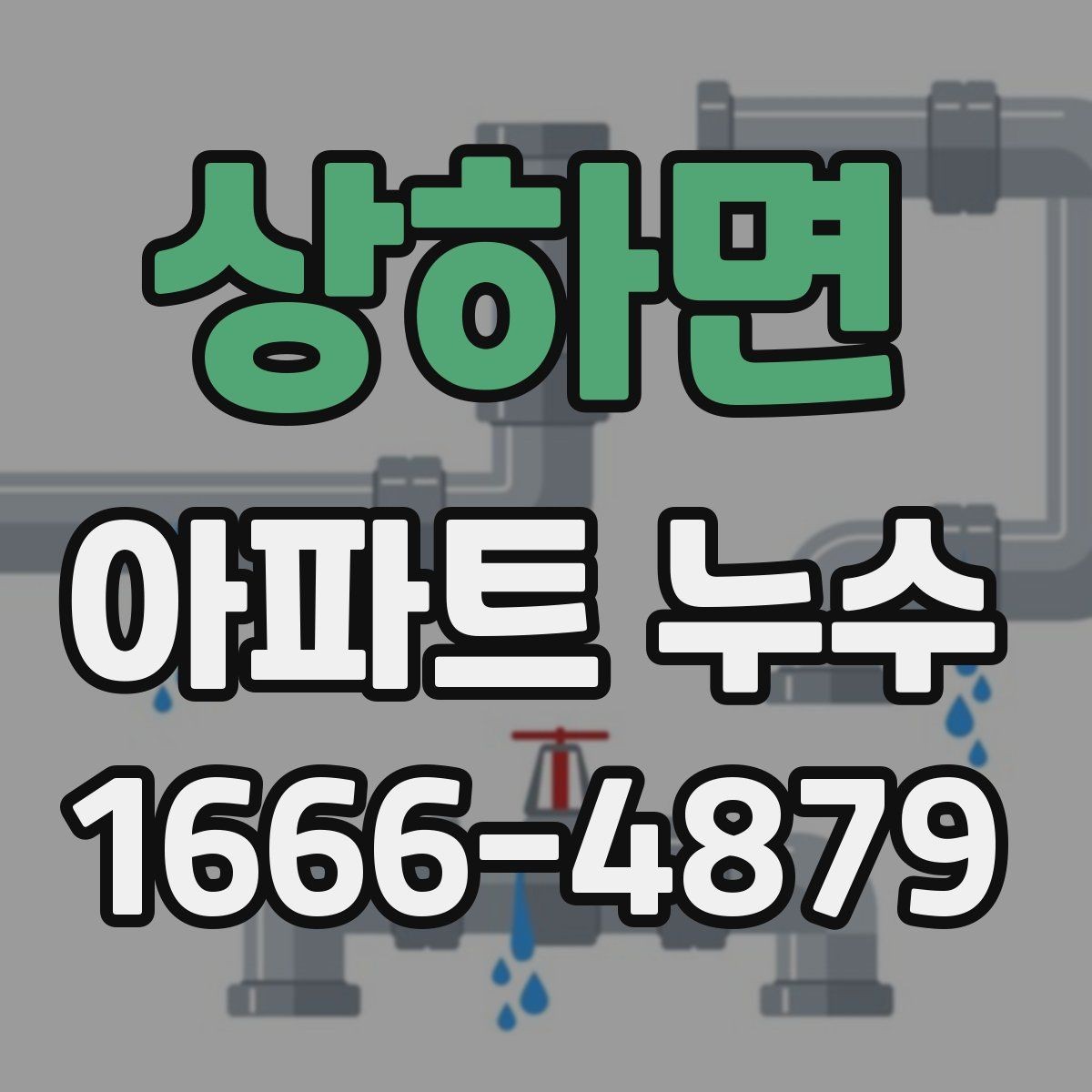 상하면 아파트 누수 원인별 수리 방향 정리