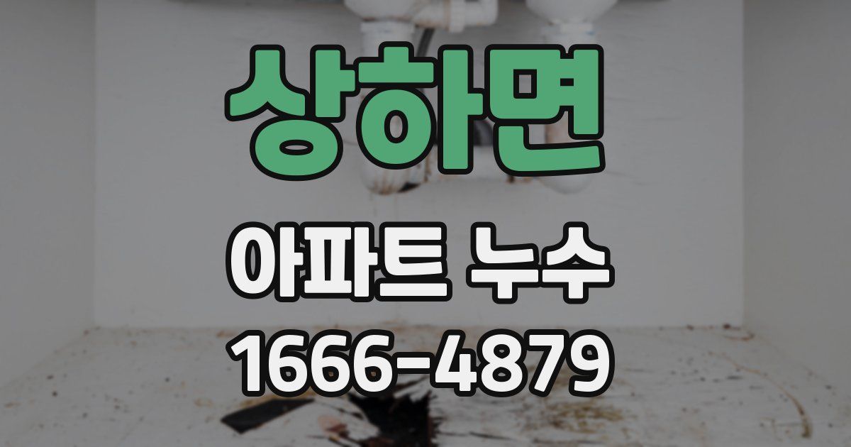상하면 아파트 누수