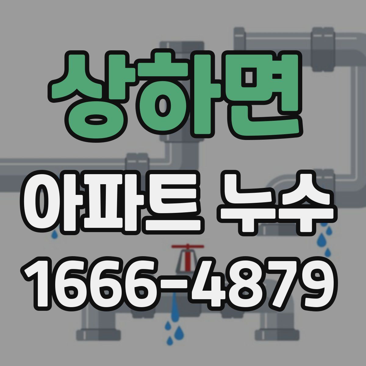 상하면 아파트 누수