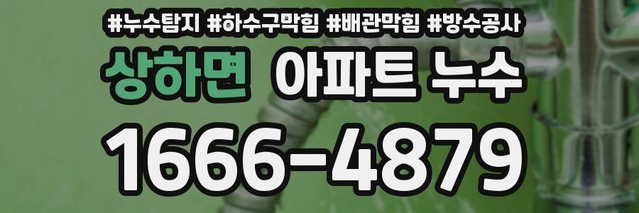 상하면 아파트 누수