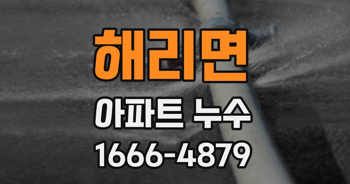 해리면 아파트 누수