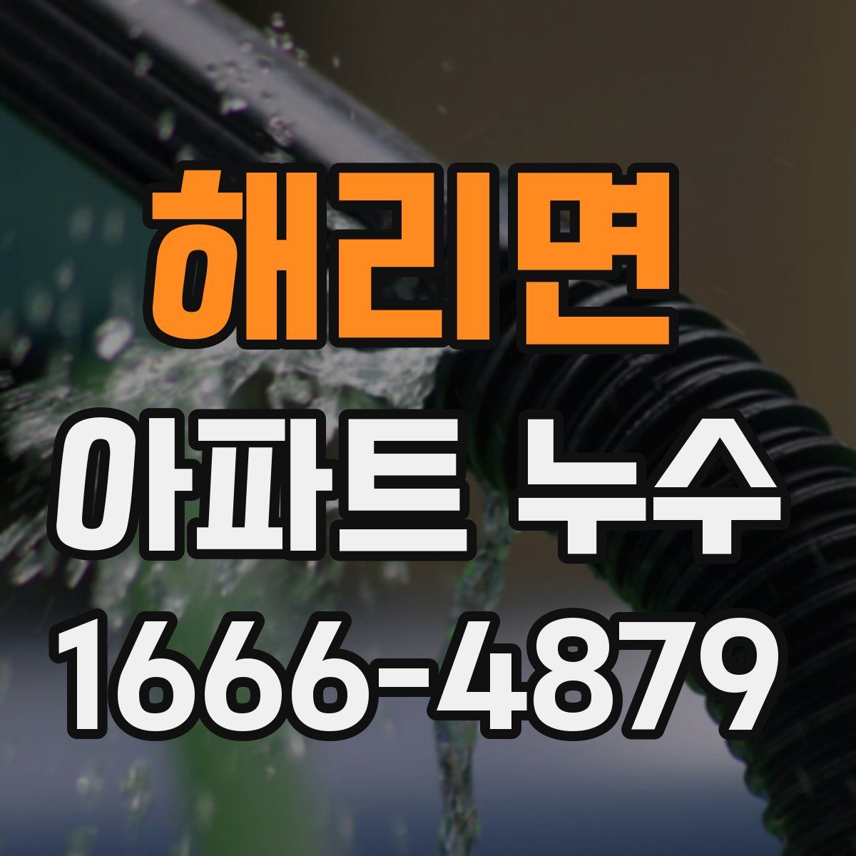 해리면 아파트 누수