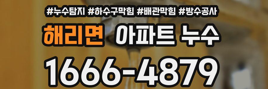 해리면 아파트 누수