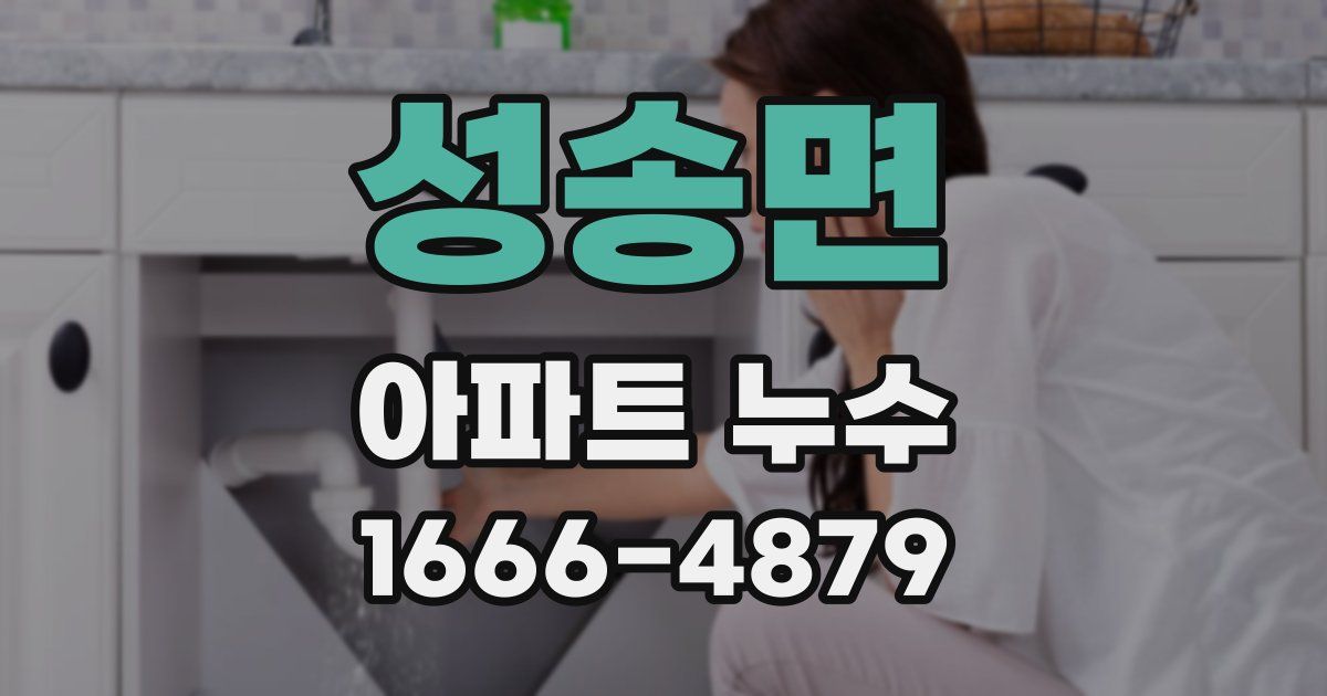 성송면 아파트 누수