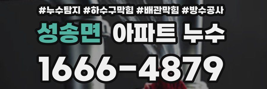 성송면 아파트 누수