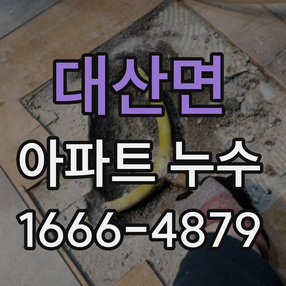 대산면 아파트 누수