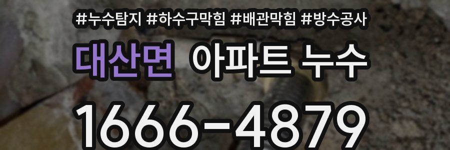 대산면 아파트 누수