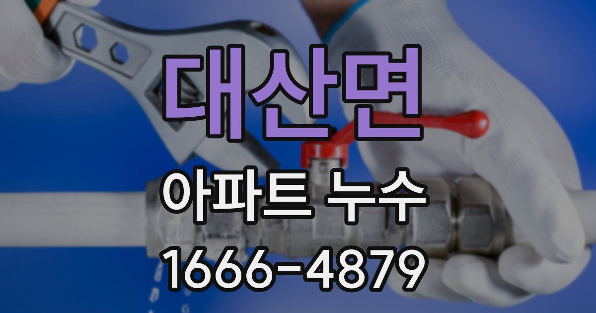 대산면 아파트 누수