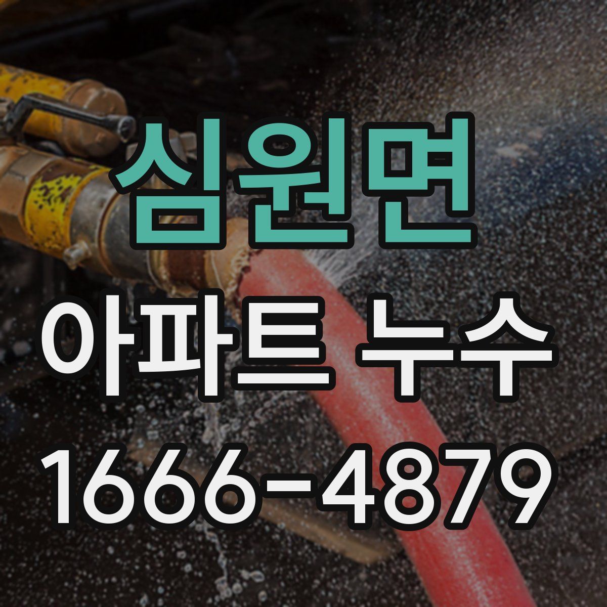 심원면 아파트 누수