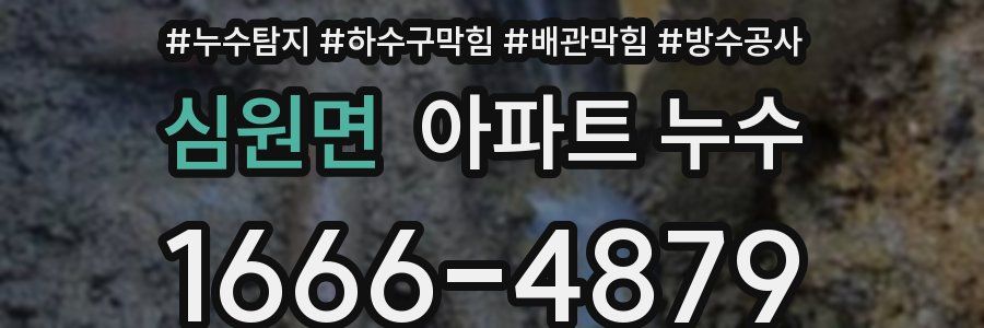 심원면 아파트 누수