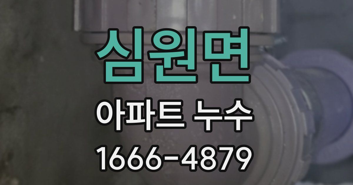 심원면 아파트 누수
