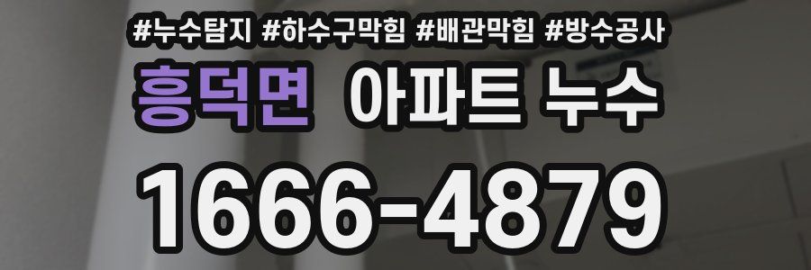 흥덕면 아파트 누수