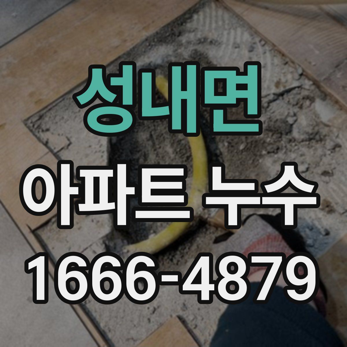 성내면 아파트 누수