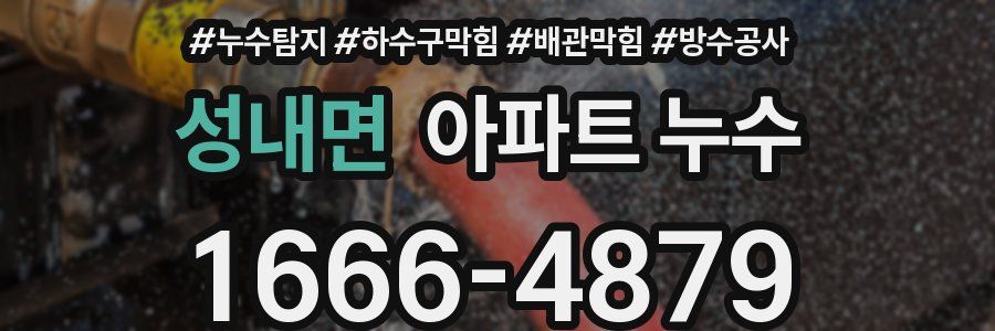 성내면 아파트 누수