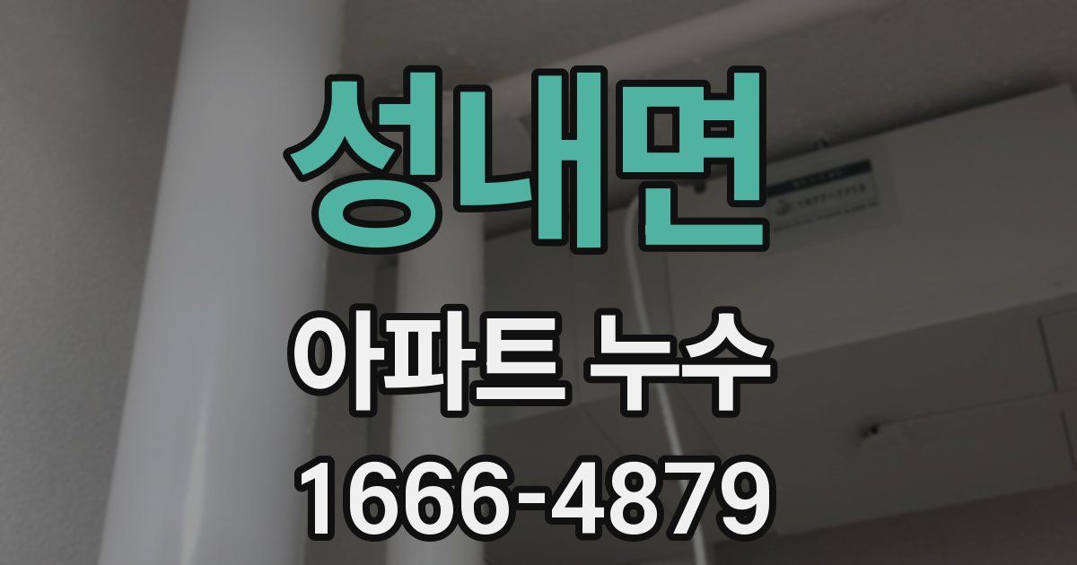 성내면 아파트 누수