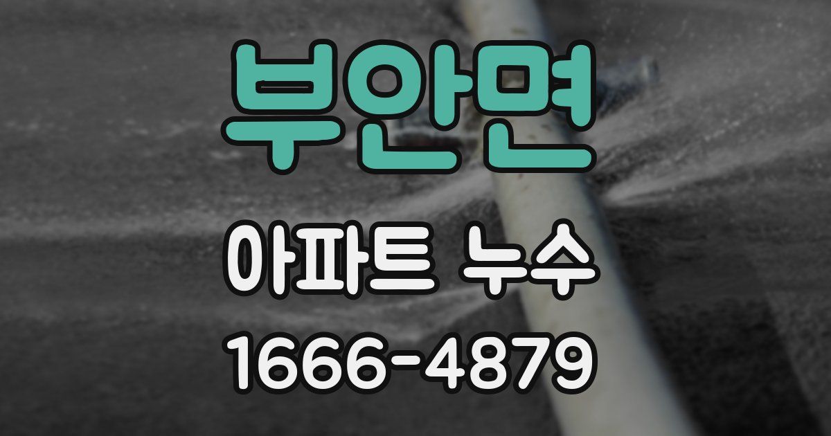 부안면 아파트 누수
