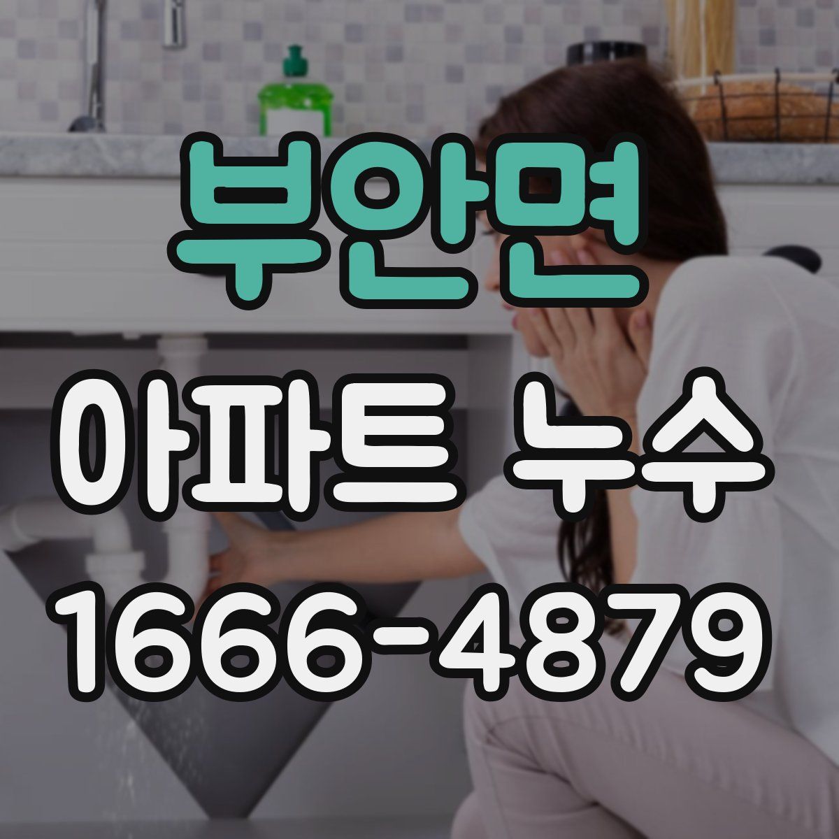 부안면 아파트 누수