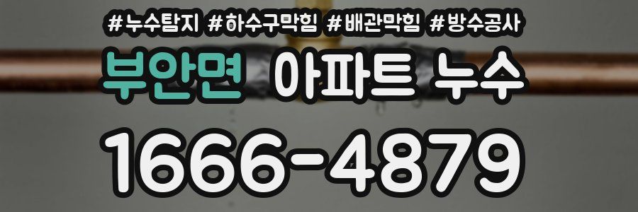 부안면 아파트 누수