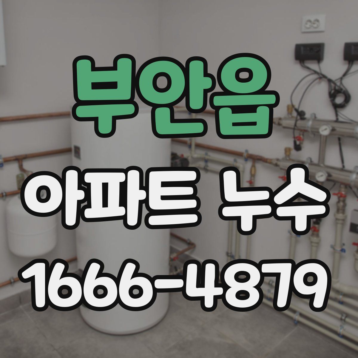 부안읍 아파트 누수