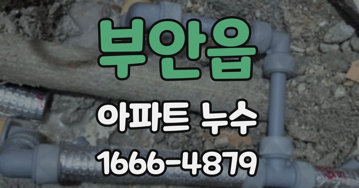 부안읍 아파트 누수