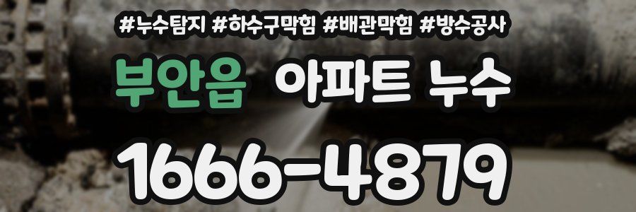 부안읍 아파트 누수