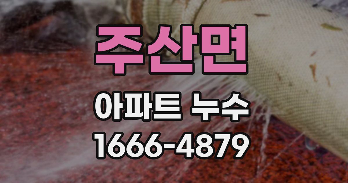 주산면 아파트 누수