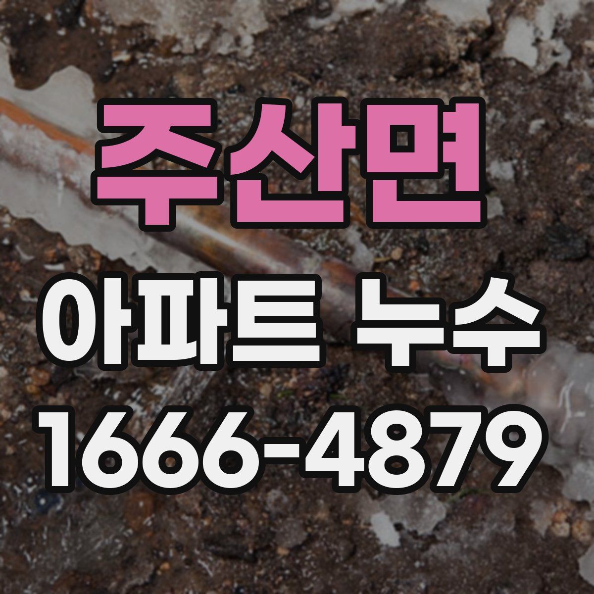 주산면 아파트 누수