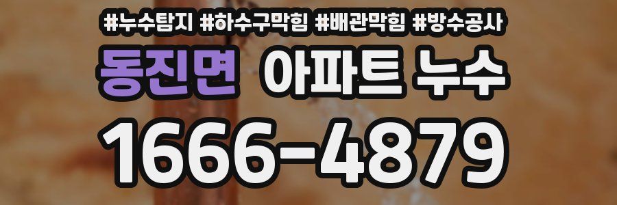 동진면 아파트 누수