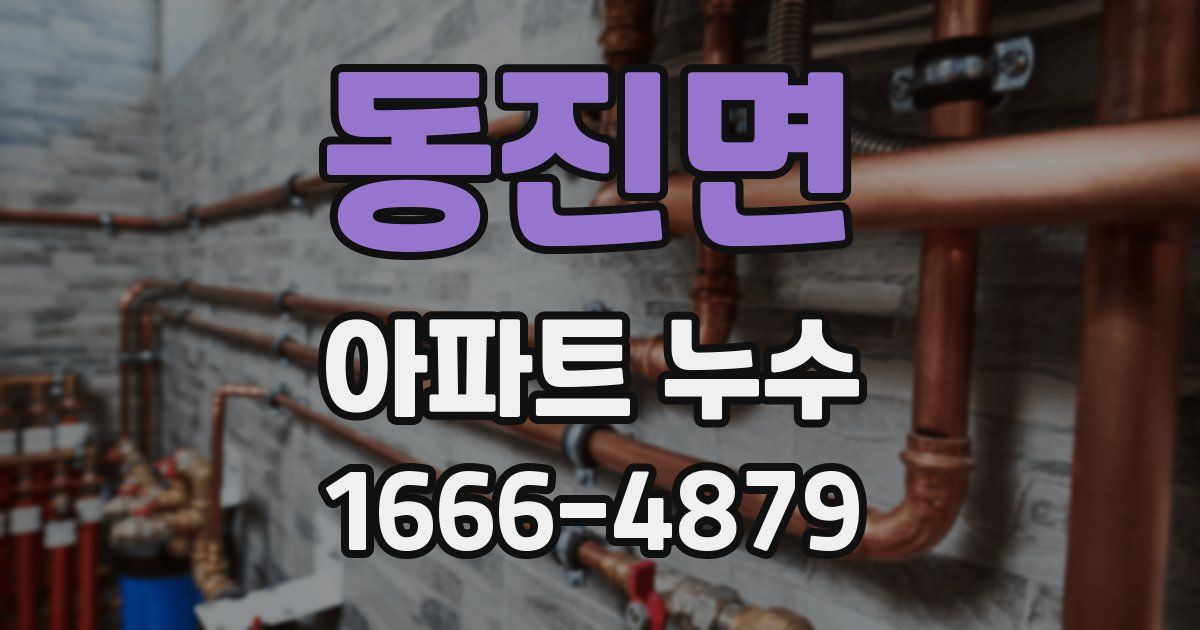 동진면 아파트 누수