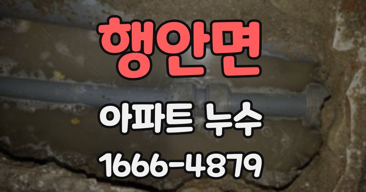행안면 아파트 누수