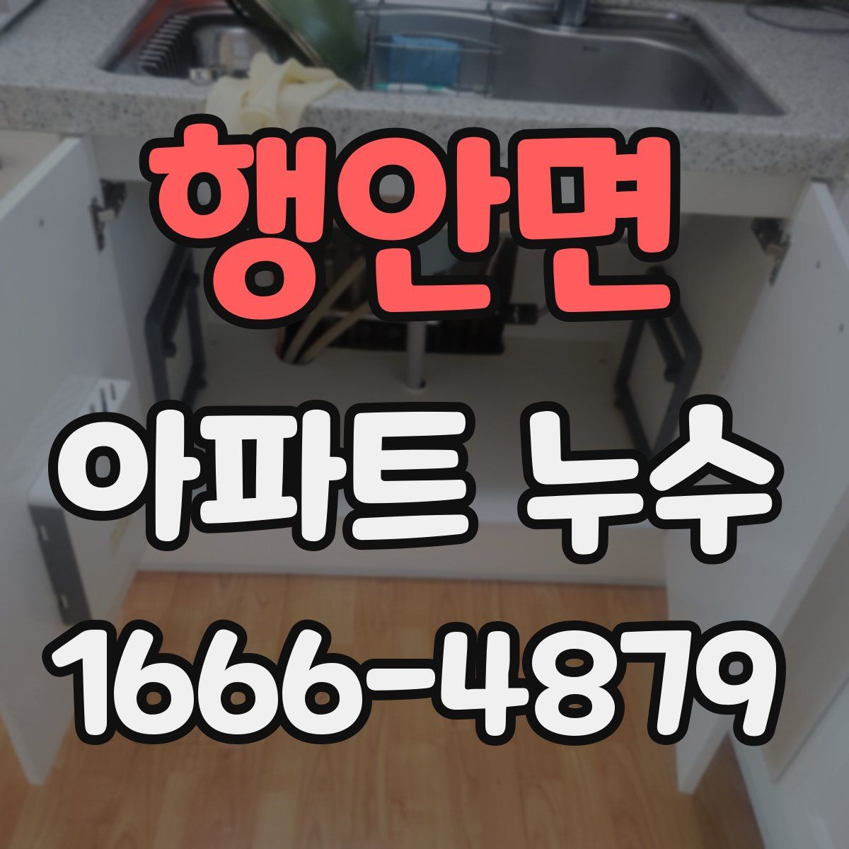 행안면 아파트 누수