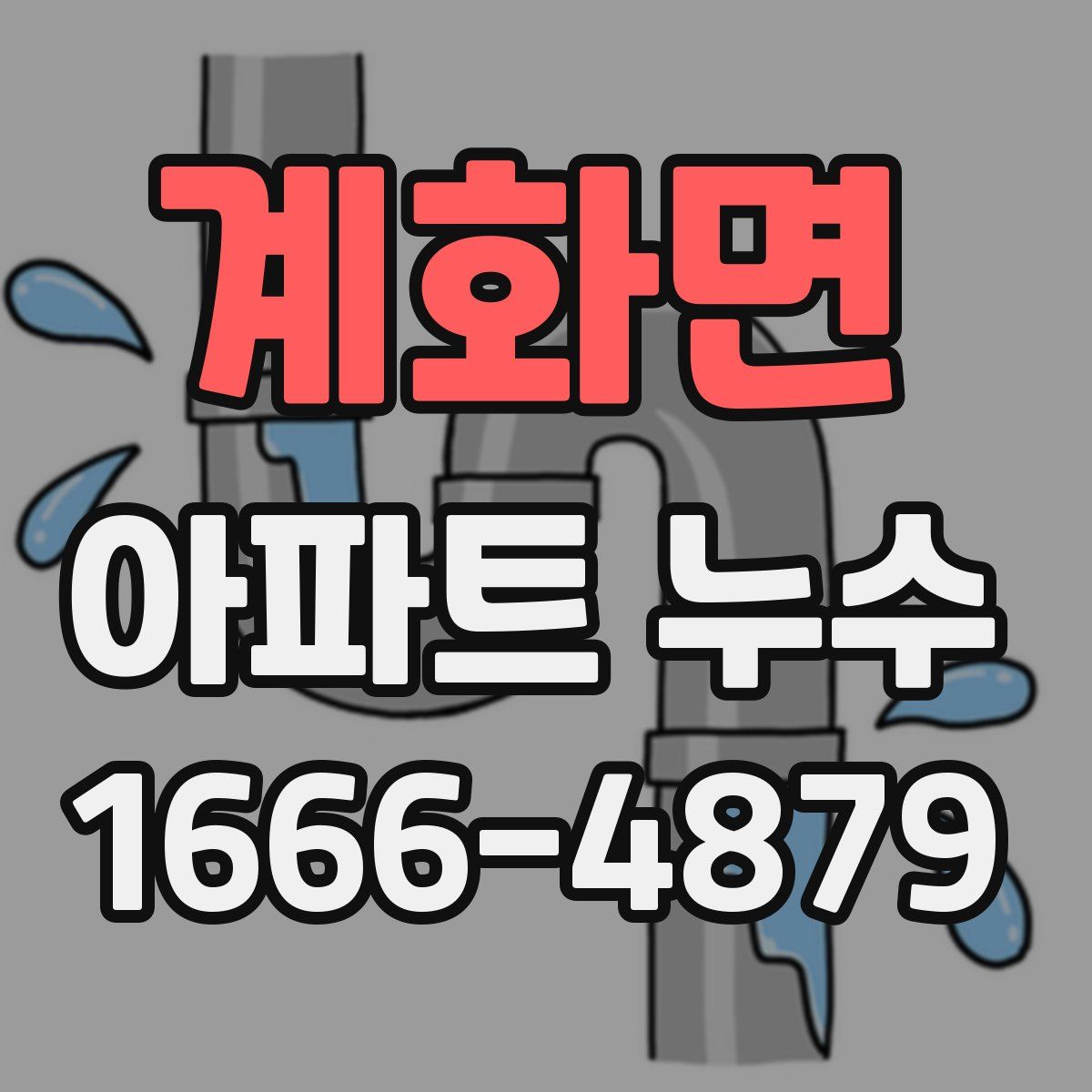 계화면 아파트 누수