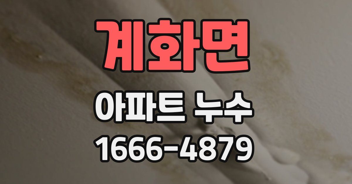 계화면 아파트 누수