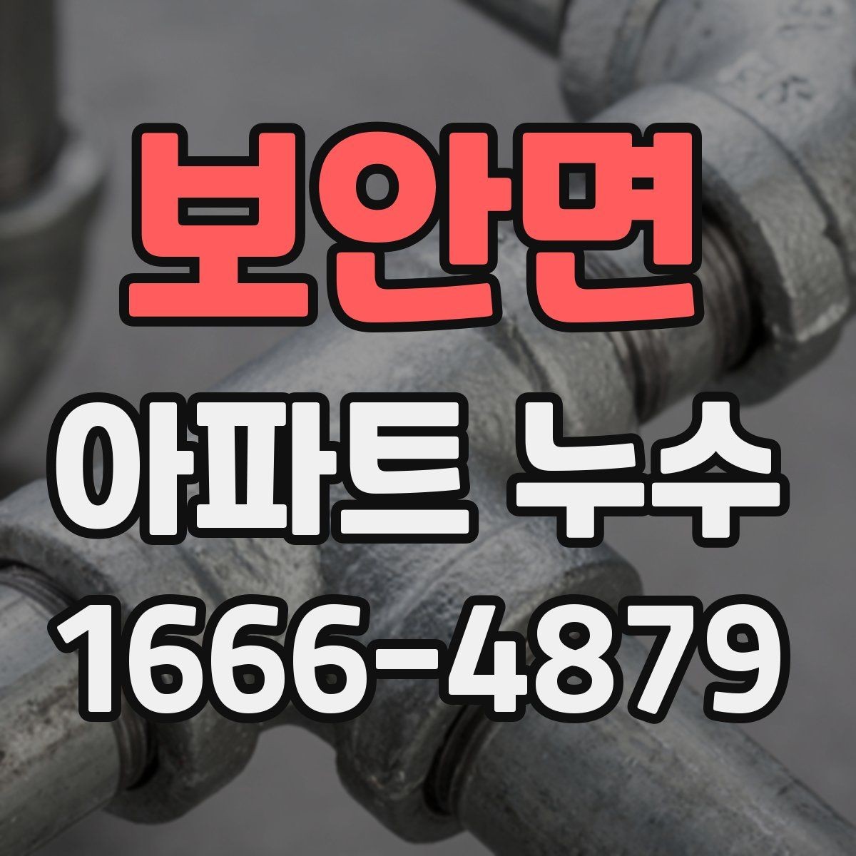 보안면 아파트 누수 바닥재 손상 전 확인할 부분
