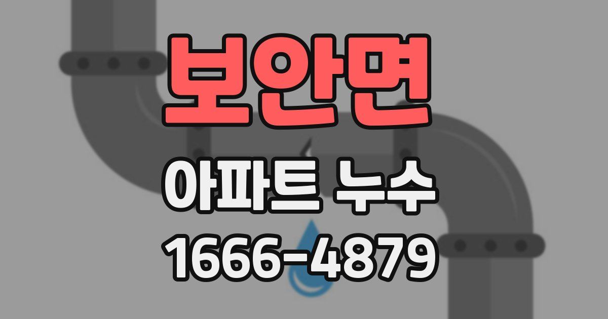 보안면 아파트 누수
