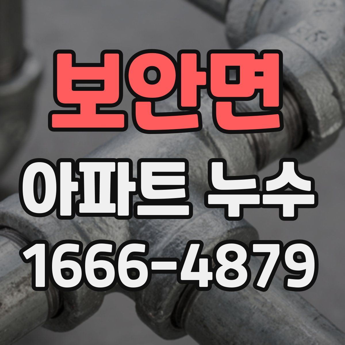 보안면 아파트 누수