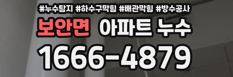 보안면 아파트 누수