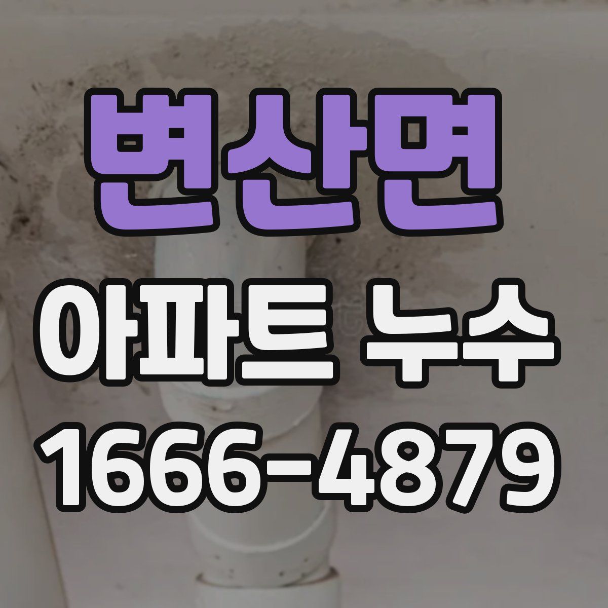 변산면 아파트 누수