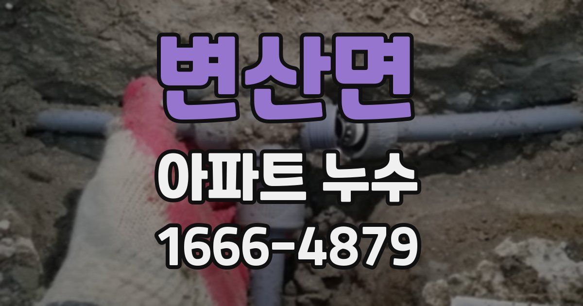 변산면 아파트 누수