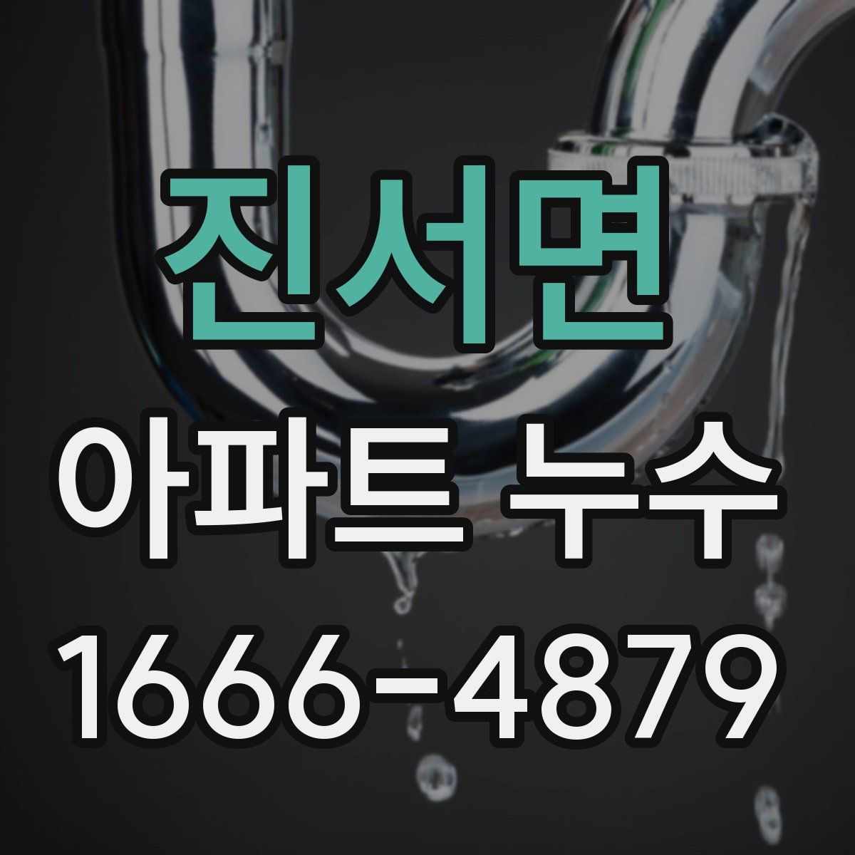 진서면 아파트 누수