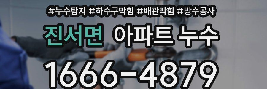 진서면 아파트 누수