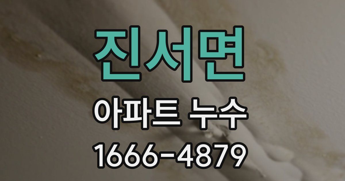 진서면 아파트 누수