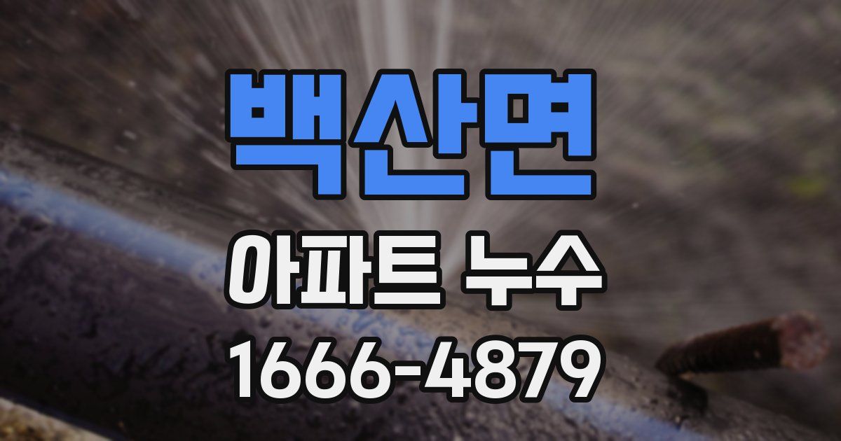 백산면 아파트 누수