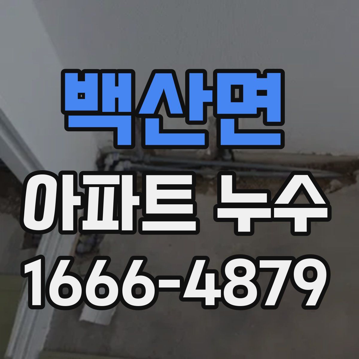 백산면 아파트 누수