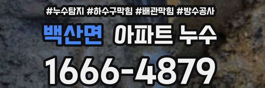 백산면 아파트 누수