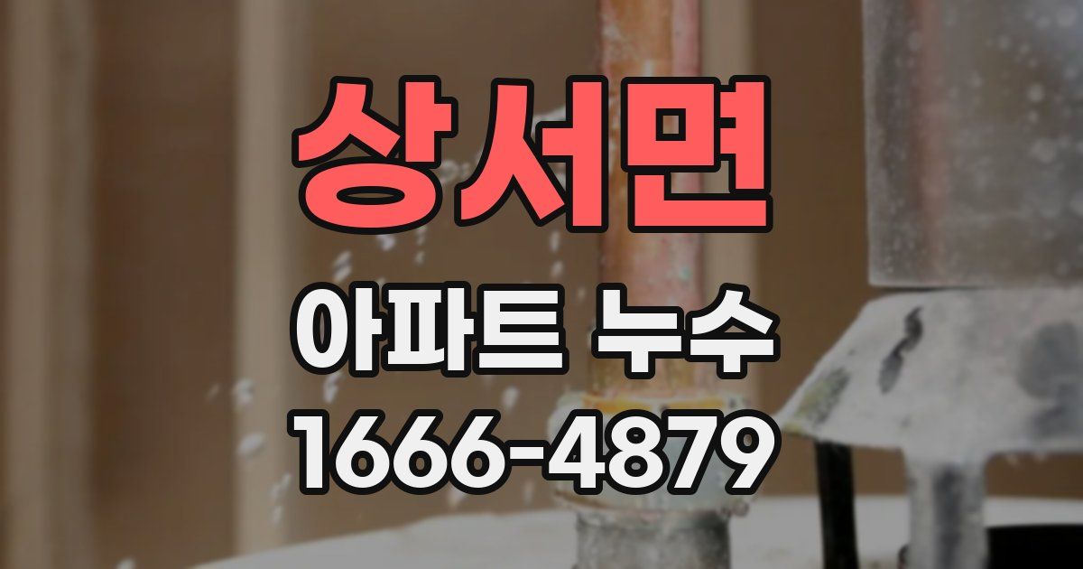 상서면 아파트 누수