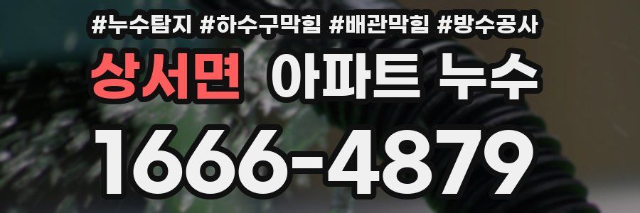 상서면 아파트 누수
