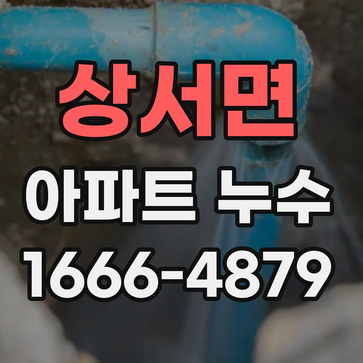 상서면 아파트 누수