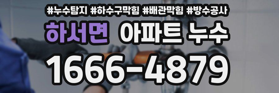 하서면 아파트 누수